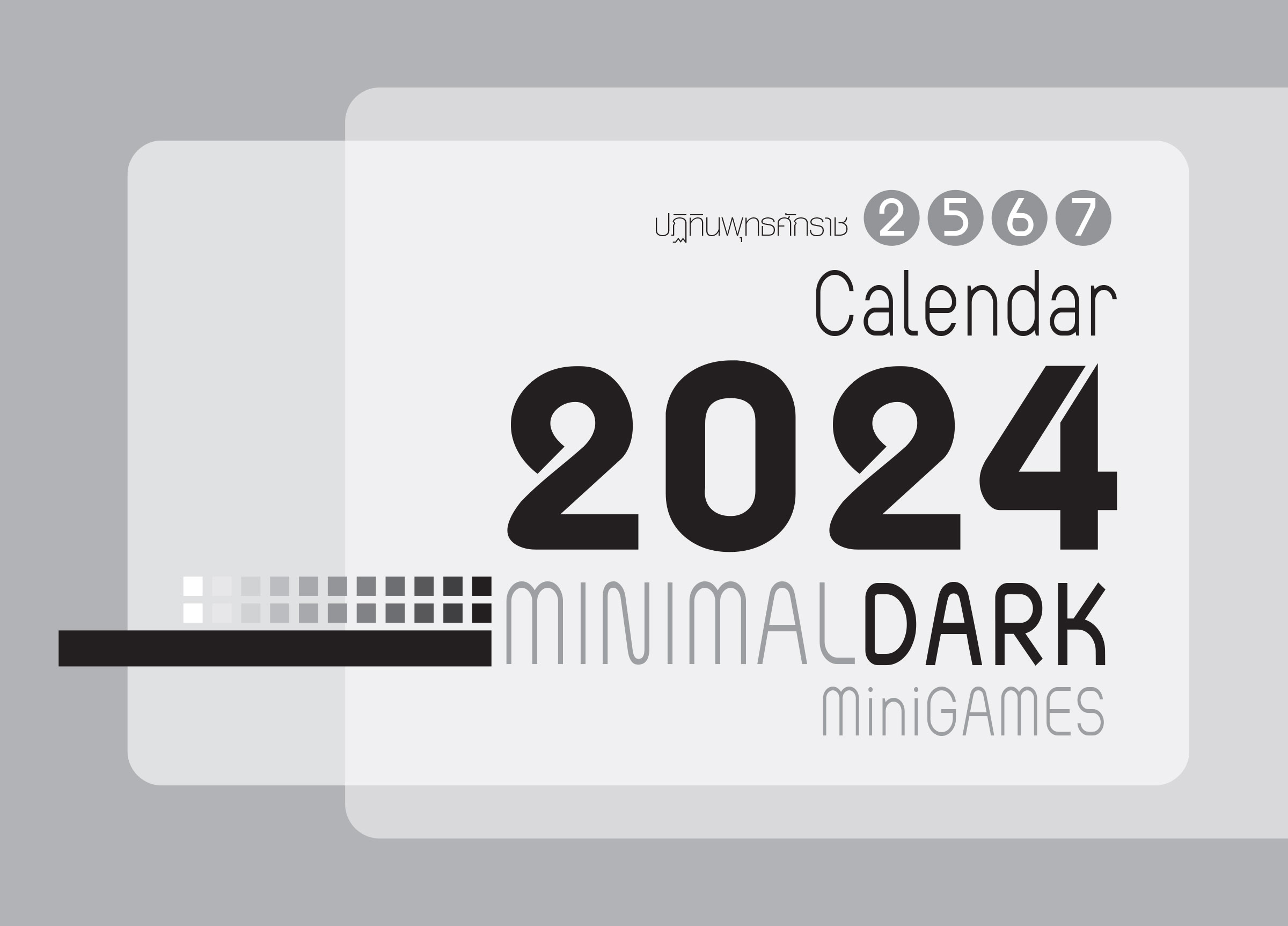 ปฎิทินตั้งโต๊ะ 2567-14-แผ่น_Minimal-Dark-Minigames_หน้าปก