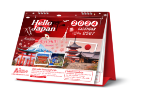 ปฏิทินตั้งโต๊ะ_2024-14-แผ่น_Hello Japan เที่ยวญี่ปุ่น แบบ ชิอาวาเสะ_หน้าปก