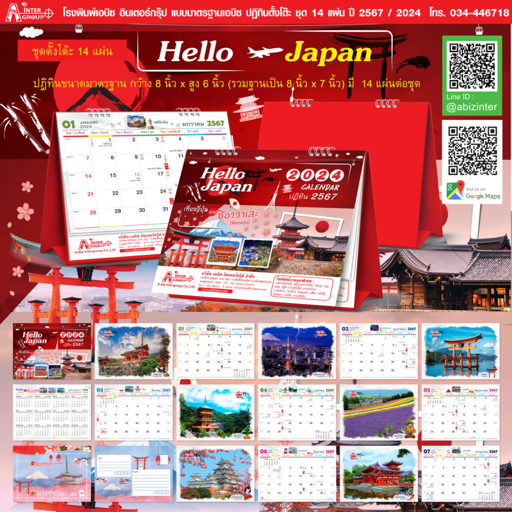 ปฏิทินตั้งโต๊ะ_2024-14-แผ่น_Hello Japan เที่ยวญี่ปุ่น แบบ ชิอาวาเสะ