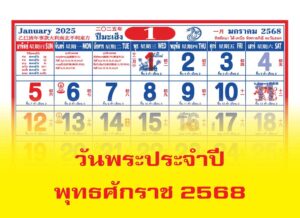 https://xn--72cqyihraxp6oeb5ovf.com/ปฏิทินวันพระ-ประจำปี-2568-2025/