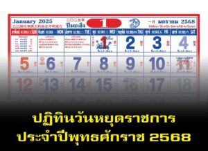 ปฏิทินวันหยุดราชการ2568