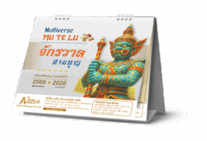 ปฎิทินตั้งโต๊ะ 2026_14 แผ่น_Mu Te Lu จักรวาลสายบุญ