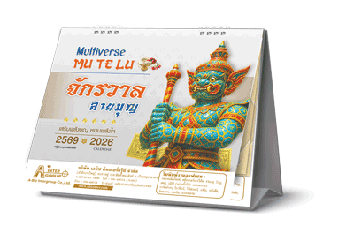 ปฎิทินตั้งโต๊ะ 2026_14 แผ่น_Mu Te Lu จักรวาลสายบุญ