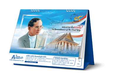 ปฏิทินตั้งโต๊ะ2569 พระราชาในดวงใจ ร9 ปกหน้า