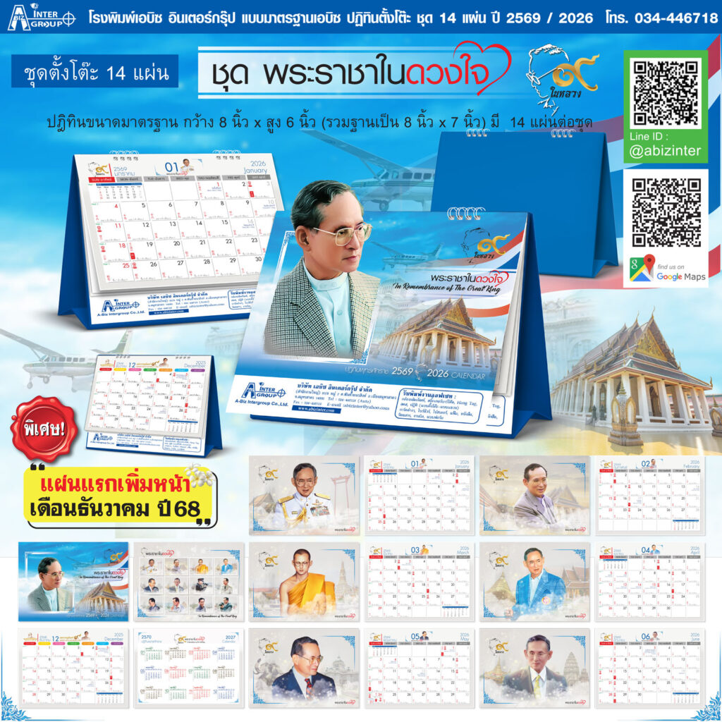 ปฏิทินตั้งโต๊ะ2569 ร.9 พระราชาในดวงใจ