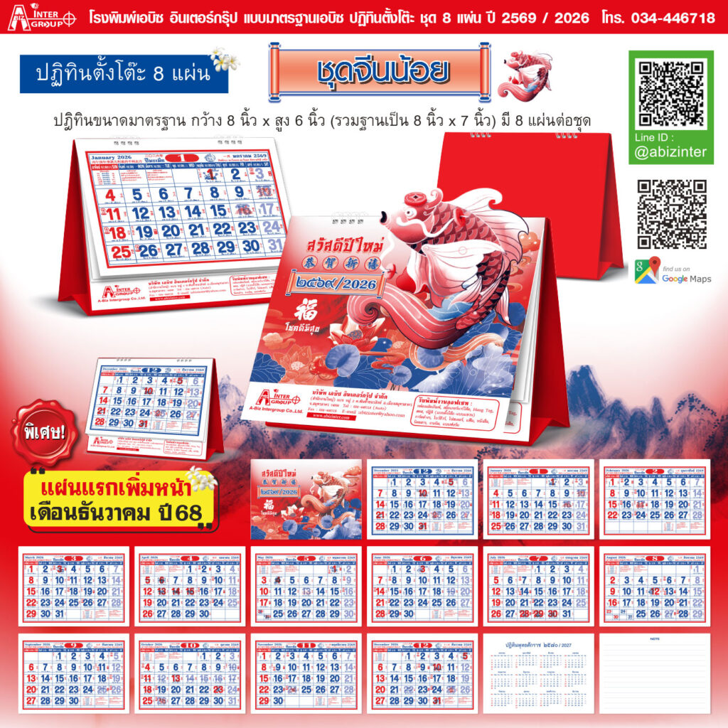 จำหน่ายปฏิทินตั้งโต๊ะ2569