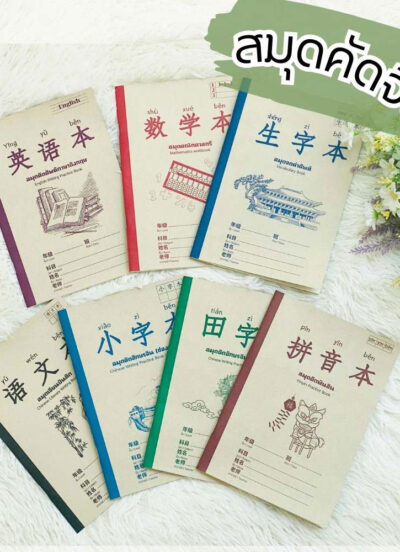 สมุดคัดภาษาจีน-ขนาดเอ5 สมุดคัดภาษาจีน-ขนาดเอ5