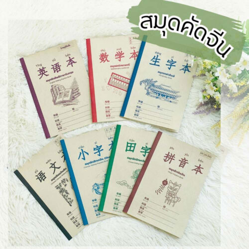 สมุดคัดภาษาจีน ขนาด A5 สมุดตารางช่องสี่เหลี่ยมคัดอักษรจีนเล่มเล็กพกพาง่าย จากโรงพิมพ์ Abizinter
