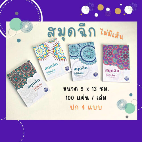 สมุดฉีกไม่มีเส้น ขนาด 9x13 ซม. สมุดบันทึกเล่มเล็กพกพาง่าย กระดาษเนื้อดีเขียนลื่น จากโรงพิมพ์ Abizinter