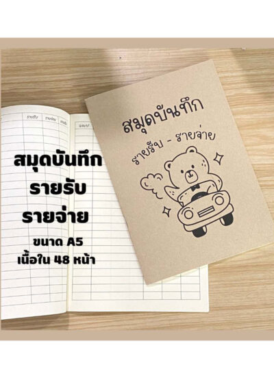 สมุดบันทึกรายรับรายจ่าย-ขนาดA5 สมุดบันทึกรายรับรายจ่าย-ขนาดA5
