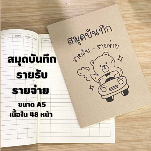 สมุดบันทึกรายรับรายจ่าย-ขนาดA5
