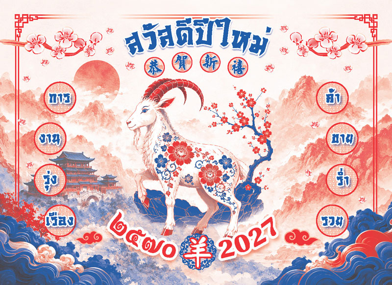 Chinese-Hanging-Calendar-2570-Template_Goat-Zodiac-Poster_Roongphim-Calendar รูปแบบปฏิทินแขวนจีนสำเร็จรูป 2570 ลายแพะทองคำนำโชคและคำอวยพรตรุษจีน สั่งผลิตราคาถูก โดย โรงพิมพ์ปฏิทิน.com