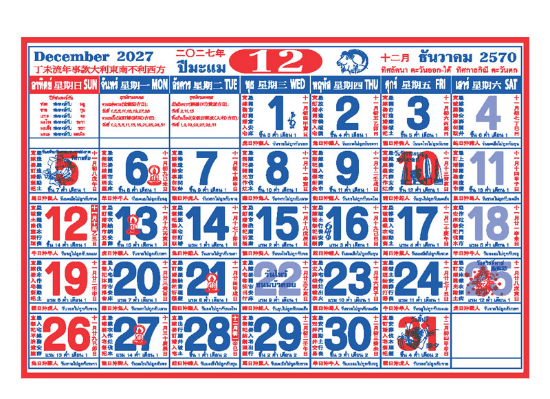 December-2027-Chinese-Daily-Calendar-Fuxing-Grid_Monthly-Tear-Off-Sheet_Abizinter อาร์ตเวิร์กภู่ปฏิทินจีน ธันวาคม 2570 ปีมะแม บอกฤกษ์วันมงคล วันพ่อแห่งชาติ วันสิ้นปี วันคริสต์มาส วันพระ และฤกษ์ยามมงคล โรงพิมพ์ Abizinter