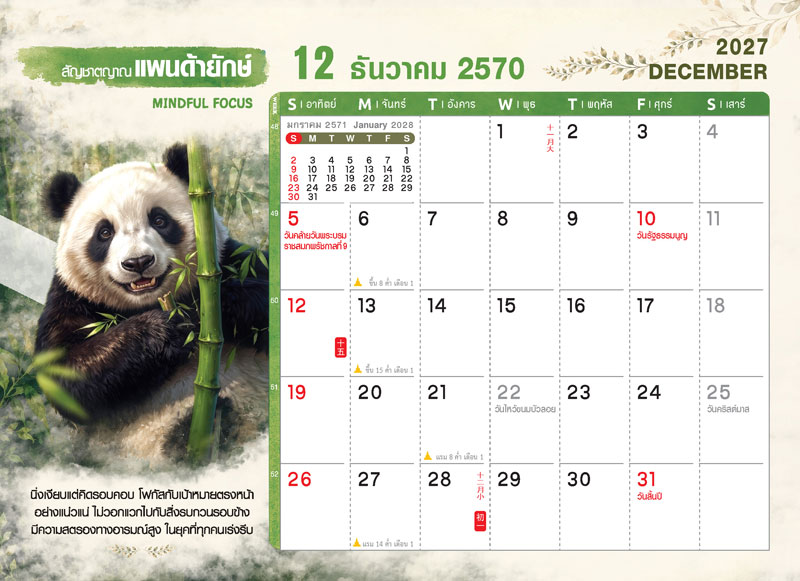 December-2027-Wild-Rai-Panda-Grid_Nature-Desk-Calendar-2570_Memo-Sheet_Abizinter ตารางปฏิทินเดือนธันวาคม 2570 ชุด WILD ร้าย ลายภาพวาดแพนด้ายักษ์สีน้ำ แสดงวันหยุดสิ้นปี วันพ่อแห่งชาติ วันรัฐธรรมนูญ วันคริสต์มาส ช่องบันทึกโน้ต โรงพิมพ์ Abizinter