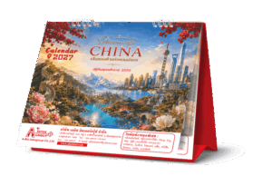 Desk-Calendar-2570-3D-Showcase_China-Landscape-Template-8x7-Inch_Roongphim-Calendar รูปแบบเล่มปฏิทินตั้งโต๊ะสำเร็จรูป 2570 ขนาด 8x7 นิ้ว ชุด Dreamscape CHINA โชว์โครงสร้างฐานตั้งจั่วปังพรีเมียมสีแดง สั่งผลิตราคาถูก โดย โรงพิมพ์ปฏิทิน.com
