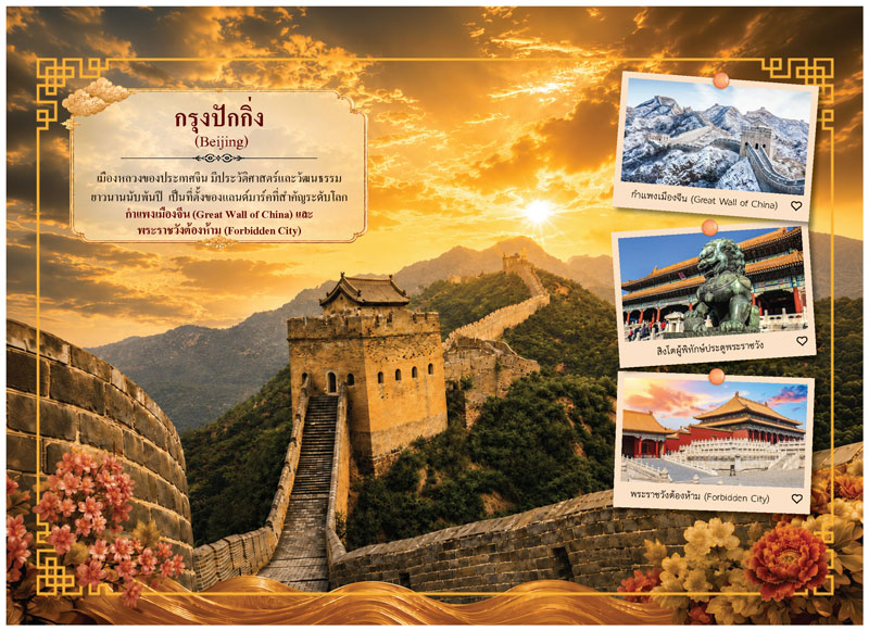 Desk-Calendar-2570-Beijing-Travel-Page_Great-Wall-China-Template_Roongphim-Calendar รูปแบบหน้าเนื้อในพิเศษปฏิทินสำเร็จรูป 2570 ลายสถานที่ท่องเที่ยวกำแพงเมืองจีนปักกิ่งและภาพโพลารอยด์วังต้องห้าม สั่งพิมพ์ราคาถูก โดย โรงพิมพ์ปฏิทิน.com