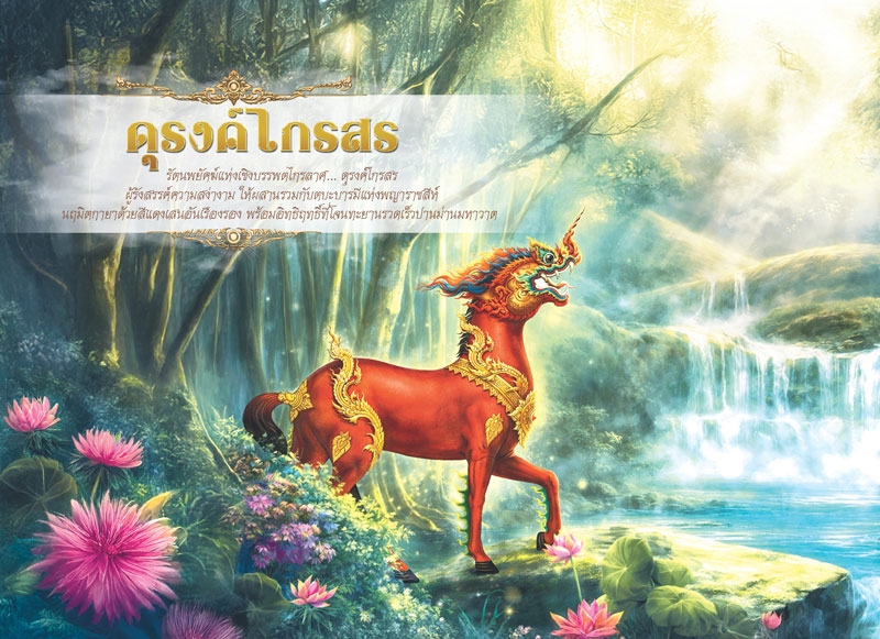 Desk-Calendar-2570-Durong-Kraison-Poem-Page_Buddhist-Art-Wildlife-Template_Roongphim-Calendar รูปแบบหน้าเนื้อในพิเศษปฏิทินสำเร็จรูป 2570 ลายจิตรกรรมไทยสัตว์หิมพานต์ ดุรงค์ไกรสรสีแดงส้มและบทกลอนบูชาสัตว์มงคล สั่งพิมพ์ราคาถูก โดย โรงพิมพ์ปฏิทิน.com