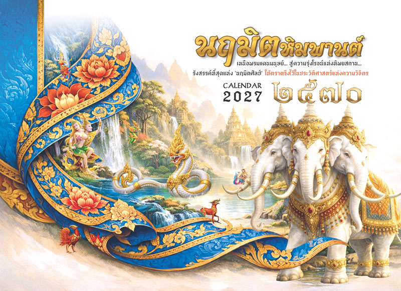 Desk-Calendar-2570-Himmaphan-Thai-Art-Cover_Narumit-2027-Template_Roongphim-Calendar รูปแบบเล่มปฏิทินตั้งโต๊ะสำเร็จรูป 2570 ชุด นฤมิตหิมพานต์ ลายสัตว์หิมพานต์มงคลพญานาคเจดีย์สไตล์ไทยทองน้ำเงิน สั่งผลิตราคาถูก โดย โรงพิมพ์ปฏิทิน.com