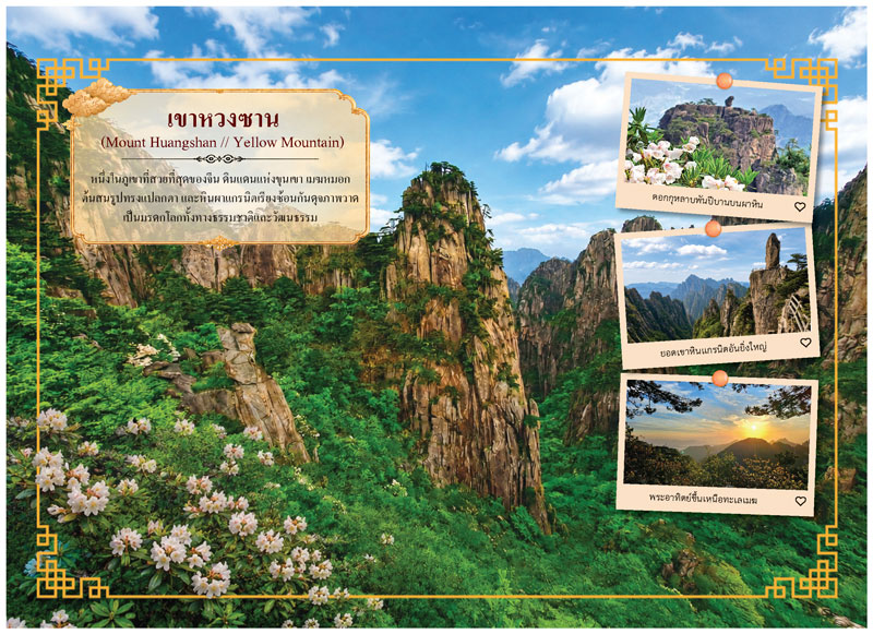 Desk-Calendar-2570-Huangshan-Travel-Page_Yellow-Mountain-Template_Roongphim-Calendar รูปแบบหน้าเนื้อในพิเศษปฏิทินสำเร็จรูป 2570 ลายสถานที่ท่องเที่ยวทางธรรมชาติเขาหวงซานและภาพโพลารอยด์ทะเลหมอกพระอาทิตย์ขึ้น สั่งพิมพ์ราคาถูก โดย โรงพิมพ์ปฏิทิน.com