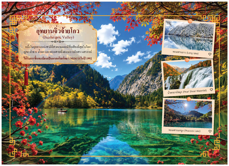 Desk-Calendar-2570-Jiuzhaigou-Travel-Page_Mural-Nature-Template_Roongphim-Calendar รูปแบบหน้าเนื้อในพิเศษปฏิทินสำเร็จรูป 2570 ลายสถานที่ท่องเที่ยวทางธรรมชาติอุทยานจิ่วจ้ายโกวและภาพโพลารอยด์น้ำตกธารมรกต สั่งพิมพ์ราคาถูก โดย โรงพิมพ์ปฏิทิน.com