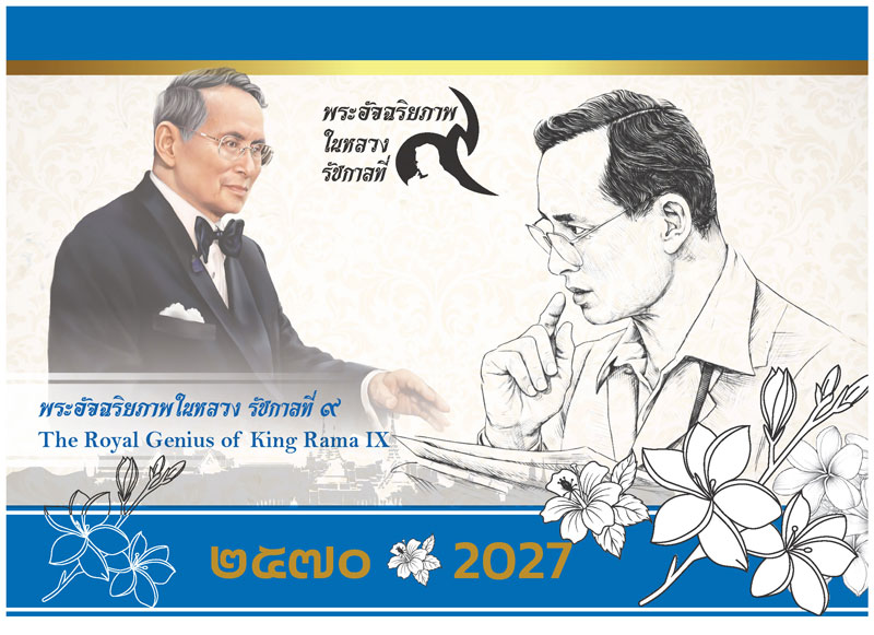 Desk-Calendar-2570-King-Rama-9-Cover_Royal-Genius-2027-Template_Roongphim-Calendar รูปแบบเล่มปฏิทินตั้งโต๊ะสำเร็จรูป 2570 ชุด พระอัจฉริยภาพในหลวง รัชกาลที่ ๙ ลายภาพวาดเส้นสีกรมท่าขาวทอง สั่งผลิตราคาถูก โดย โรงพิมพ์ปฏิทิน.com