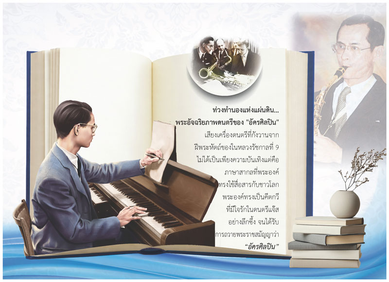 Desk-Calendar-2570-King-Rama-9-Music-Page_Supreme-Artist-Template_Roongphim-Calendar รูปแบบหน้าเนื้อในพิเศษปฏิทินสำเร็จรูป 2570 ลายในหลวงรัชกาลที่ 9 ทรงดนตรีแซกโซโฟนเปียโนแจ๊สและบันทึกประวัติอัครศิลปิน สั่งพิมพ์ราคาถูก โดย โรงพิมพ์ปฏิทิน.com