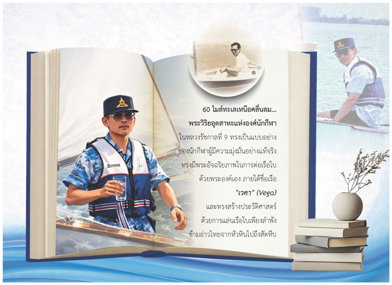 Desk-Calendar-2570-King-Rama-9-Sailing-Page_Vega-Boat-Template_Roongphim-Calendar รูปแบบหน้าเนื้อในพิเศษปฏิทินสำเร็จรูป 2570 ลายในหลวงรัชกาลที่ 9 ทรงกีฬาเรือใบและบันทึกประวัติแล่นเรือใบข้ามอ่าวไทย สั่งพิมพ์ราคาถูก โดย โรงพิมพ์ปฏิทิน.com
