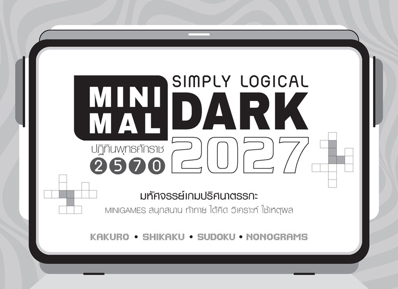 Desk-Calendar-2570-Minimal-Dark-Cover_Logic-Game-2027-Template_Roongphim-Calendar รูปแบบเล่มปฏิทินตั้งโต๊ะสำเร็จรูป 2570 ลายเกมตรรกะลับสมอง มินิเกมซูโดกุโทนสีดำเท่ สั่งผลิตราคาถูก โดย โรงพิมพ์ปฏิทิน.com