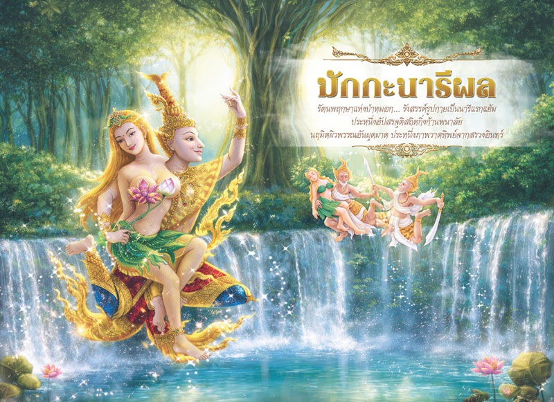 Desk-Calendar-2570-Nariphon-Poem-Page_Buddhist-Art-Wildlife-Template_Roongphim-Calendar รูปแบบหน้าเนื้อในพิเศษปฏิทินสำเร็จรูป 2570 ลายจิตรกรรมไทยสัตว์หิมพานต์ มักกะนารีผลและบทกลอนบูชามักกะลีผล สั่งพิมพ์ราคาถูก โดย โรงพิมพ์ปฏิทิน.com