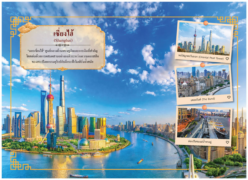 Desk-Calendar-2570-Shanghai-Travel-Page_Oriental-Pearl-Tower-Template_Roongphim-Calendar รูปแบบหน้าเนื้อในพิเศษปฏิทินสำเร็จรูป 2570 ลายสถานที่ท่องเที่ยวนครเซี่ยงไฮ้และภาพโพลารอยด์หาดไว่ทานเดอะบันด์ สั่งพิมพ์ราคาถูก โดย โรงพิมพ์ปฏิทิน.com