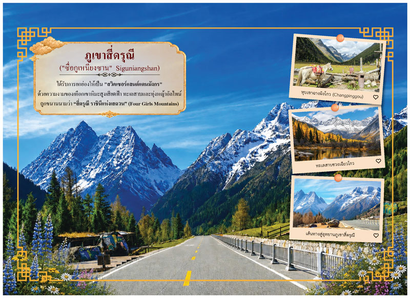 Desk-Calendar-2570-Siguniangshan-Travel-Page_Four-Girls-Mountain-Template_Roongphim-Calendar รูปแบบหน้าเนื้อในพิเศษปฏิทินสำเร็จรูป 2570 ลายสถานที่ท่องเที่ยวภูเขาสี่ดรุณีเสฉวนและภาพโพลารอยด์ทางถนนทอดยาวสู่เทือกเขาหิมะ สั่งพิมพ์ราคาถูก โดย โรงพิมพ์ปฏิทิน.com