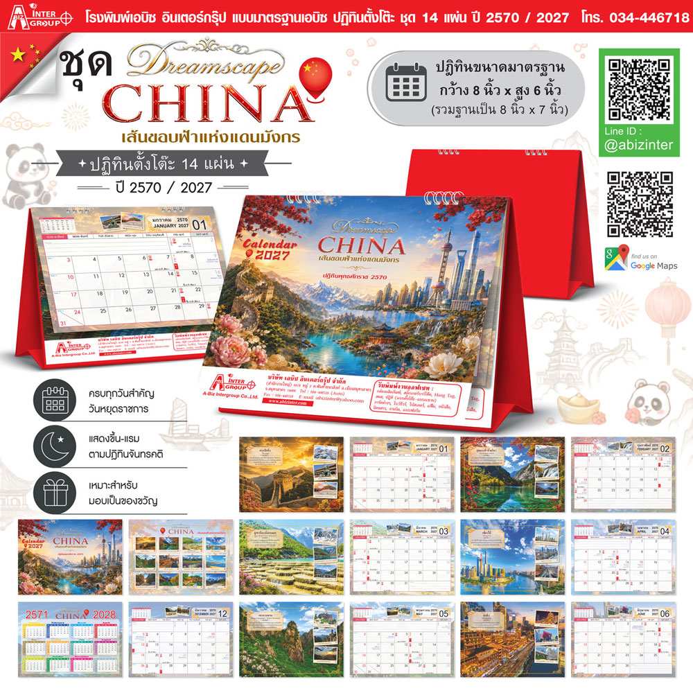 Desk-Calendar-2570-Template-14-Sheets_China-Landscape-Size-8x7-Inch_Roongphim-Calendar รูปแบบปฏิทินตั้งโต๊ะสำเร็จรูป 14 แผ่น ปี 2570 ลายสถานที่ท่องเที่ยวประเทศจีนและตึกสูงเซี่ยงไฮ้ ขนาดมาตรฐาน 8x7 นิ้ว ฐานจั่วปัง โดย โรงพิมพ์ปฏิทิน.com