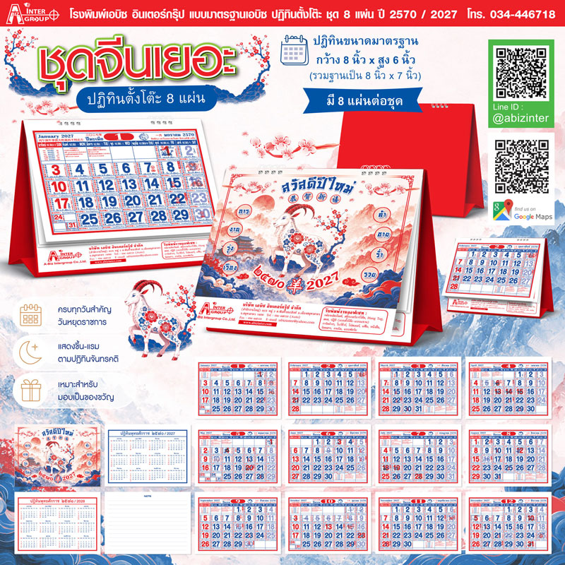 Desk-Calendar-2570-Template-8-Sheets_Chinese-Grid-Size-8x6-Inch_Roongphim-Calendar รูปแบบปฏิทินตั้งโต๊ะสำเร็จรูป 8 แผ่น ปี 2570 ลายตารางจีนตัวเลขใหญ่ ขนาด 8x6 นิ้ว สั่งผลิตราคาถูก โดย โรงพิมพ์ปฏิทิน.com