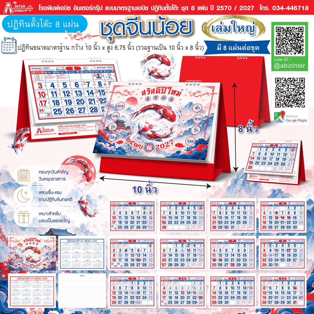 Desk-Calendar-2570-Template-8-Sheets_Chinese-Style-Size-10x8-Inch_Roongphim-Calendar รูปแบบปฏิทินตั้งโต๊ะสำเร็จรูป 8 แผ่น ปี 2570 ชุดจีนน้อย ตารางบอกวันหยุดราชการและข้างขึ้นข้างแรม ขนาด 10x8 นิ้ว โดย โรงพิมพ์ปฏิทิน.com