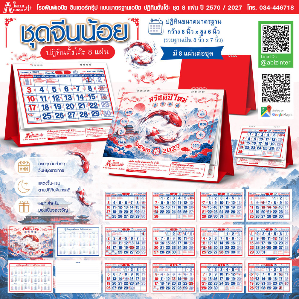 Desk-Calendar-2570-Template-8-Sheets_Chinese-Style-Size-8x7-Inch_Roongphim-Calendar รูปแบบปฏิทินตั้งโต๊ะสำเร็จรูป 8 แผ่น ปี 2570 ชุดจีนน้อย ตารางบอกวันหยุดราชการและข้างขึ้นข้างแรม ขนาด 8x7 นิ้ว โดย โรงพิมพ์ปฏิทิน.com