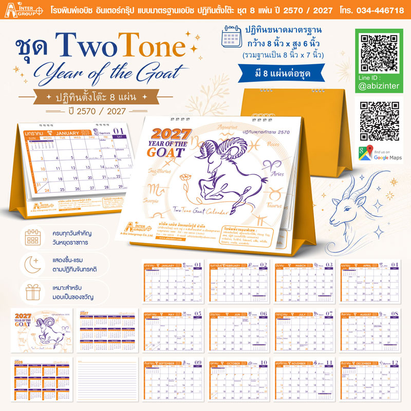 Desk-Calendar-2570-Template-8-Sheets_Zodiac-Goat-Size-8x7-Inch_Roongphim-Calendar รูปแบบปฏิทินตั้งโต๊ะสำเร็จรูป 8 แผ่น ปี 2570 ลายแพะมะแมทูโทน ขนาดสากล 8x7 นิ้ว ฐานจั่วปังแน่นหนา โดย โรงพิมพ์ปฏิทิน.com