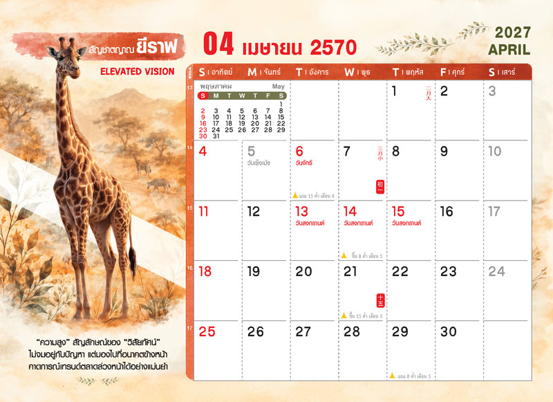 Desk-Calendar-2570-Template-April-Grid_Wild-Rai-Giraffe_Roongphim-Calendar รูปแบบตารางเนื้อในปฏิทินตั้งโต๊ะ เมษายน 2570 ลายตัวการ์ตูนสัตว์ป่ายีราฟ มีช่องโน้ตและวันหยุดยาวเทศกาลสงกรานต์ วันจักรี สั่งพิมพ์ราคาถูก โดย โรงพิมพ์ปฏิทิน.com