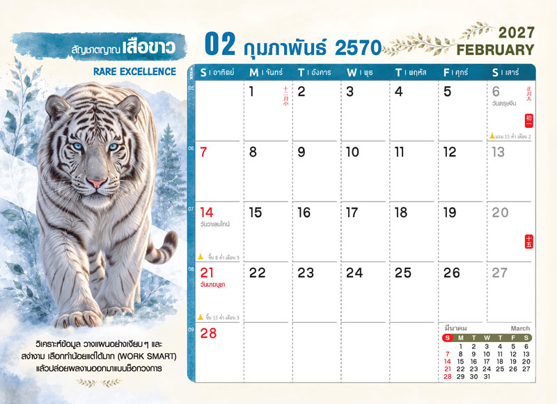 Desk-Calendar-2570-Template-February-Grid_Wild-Rai-White-Tiger_Roongphim-Calendar รูปแบบตารางเนื้อในปฏิทินตั้งโต๊ะ กุมภาพันธ์ 2570 ลายตัวการ์ตูนสัตว์ป่าเสือขาว มีช่องโน้ต วันสำคัญวันตรุษจีน วันมาฆบูชา สั่งพิมพ์ราคาถูก โดย โรงพิมพ์ปฏิทิน.com