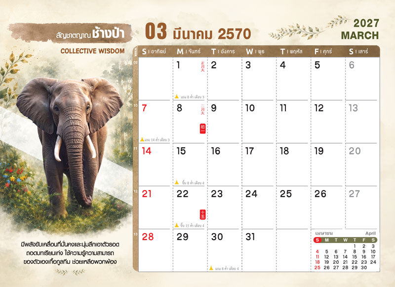 Desk-Calendar-2570-Template-March-Grid_Wild-Rai-Elephant_Roongphim-Calendar รูปแบบตารางเนื้อในปฏิทินตั้งโต๊ะ มีนาคม 2570 ลายตัวการ์ตูนสัตว์ป่าช้างแอฟริกา มีช่องโน้ตและวันพระเจดีย์สีแดง สั่งพิมพ์ราคาถูก โดย โรงพิมพ์ปฏิทิน.com