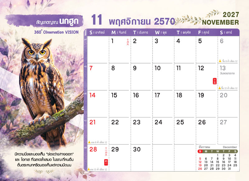 Desk-Calendar-2570-Template-November-Grid_Wild-Rai-Owl_Roongphim-Calendar รูปแบบตารางเนื้อในปฏิทินตั้งโต๊ะ พฤศจิกายน 2570 ลายตัวการ์ตูนสัตว์ป่านกฮูก มีช่องโน้ต วันลอยกระทง วันพระ สั่งพิมพ์ราคาถูก โดย โรงพิมพ์ปฏิทิน.com