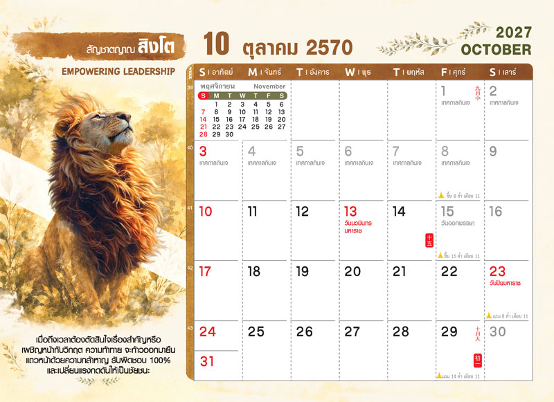 Desk-Calendar-2570-Template-October-Grid_Wild-Rai-Lion_Roongphim-Calendar รูปแบบตารางเนื้อในปฏิทินตั้งโต๊ะ ตุลาคม 2570 ลายตัวการ์ตูนสัตว์ป่าสิงโต มีช่องโน้ต วันหยุดราชการปิยมหาราช วันนวมินทรมหาราช เทศกาลกินเจ สั่งพิมพ์ราคาถูก โดย โรงพิมพ์ปฏิทิน.com
