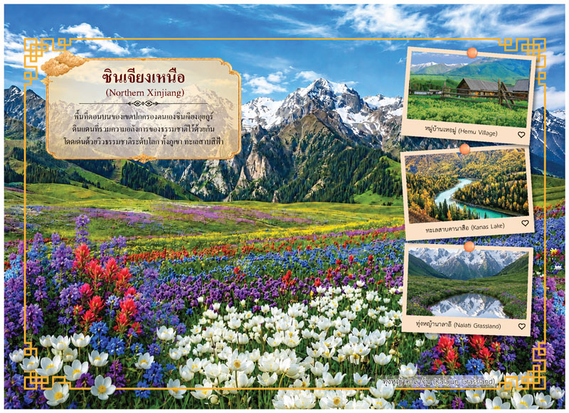 Desk-Calendar-2570-Xinjiang-Travel-Page_Kanas-Lake-Template_Roongphim-Calendar รูปแบบหน้าเนื้อในพิเศษปฏิทินสำเร็จรูป 2570 ลายสถานที่ท่องเที่ยวซินเจียงเหนือและภาพโพลารอยด์ทุ่งหญ้าสลับเทือกเขาหิมะ สั่งพิมพ์ราคาถูก โดย โรงพิมพ์ปฏิทิน.com