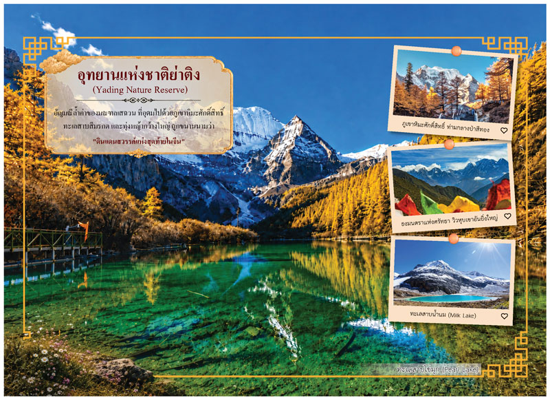 Desk-Calendar-2570-Yading-Travel-Page_Milk-Lake-Template_Roongphim-Calendar รูปแบบหน้าเนื้อ inพิเศษปฏิทินสำเร็จรูป 2570 ลายสถานที่ท่องเที่ยวอุทยานแห่งชาติย่าติงเสฉวนและภาพโพลารอยด์ทะเลสาบน้ำนมโอบล้อมเขาหิมะ สั่งพิมพ์ราคาถูก โดย โรงพิมพ์ปฏิทิน.com